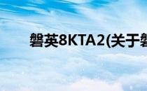 磐英8KTA2(关于磐英8KTA2的简介)