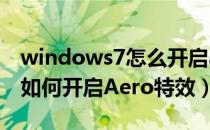 windows7怎么开启aero效果（Windows7如何开启Aero特效）