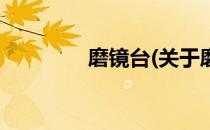 磨镜台(关于磨镜台的简介)