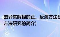 磁异常解释的正、反演方法研究(关于磁异常解释的正、反演方法研究的简介)
