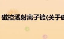 磁控溅射离子镀(关于磁控溅射离子镀的简介)