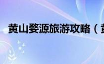 黄山婺源旅游攻略（黄山婺源自由行攻略）
