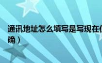 通讯地址怎么填写是写现在住址吗（通讯地址怎么填写才正确）
