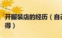 开服装店的经历（自己开了个服装店的各种心得）