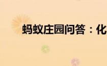 蚂蚁庄园问答：化妆品含酒精能用吗