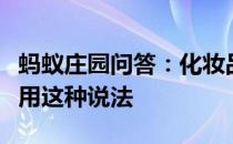 蚂蚁庄园问答：化妆品如果含酒精就一定不能用这种说法