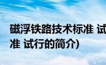 磁浮铁路技术标准 试行(关于磁浮铁路技术标准 试行的简介)