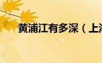 黄浦江有多深（上海黄浦江有多少米）