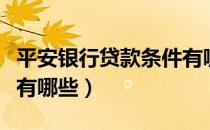 平安银行贷款条件有哪些（平安银行贷款要求有哪些）