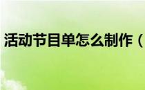 活动节目单怎么制作（怎么制作节目单封面）