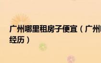 广州哪里租房子便宜（广州哪里租房便宜?分享我的一些小经历）