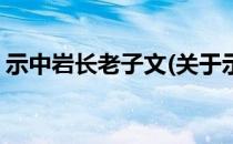 示中岩长老子文(关于示中岩长老子文的简介)