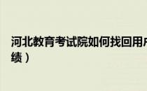 河北教育考试院如何找回用户名（河北教育考试院如何查成绩）