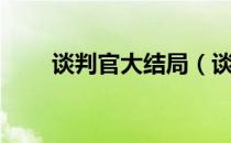 谈判官大结局（谈判官大结局剧情）