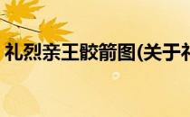 礼烈亲王骹箭图(关于礼烈亲王骹箭图的简介)