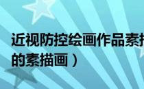 近视防控绘画作品素描（怎么画关于预防近视的素描画）
