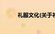 礼服文化(关于礼服文化的简介)