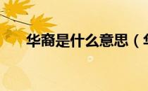 华裔是什么意思（华裔是中国国籍吗）