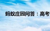 蚂蚁庄园问答：高考开考后怎么放松情绪