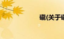 礲(关于礲的简介)