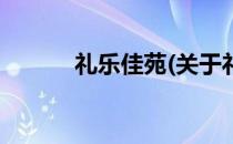 礼乐佳苑(关于礼乐佳苑的简介)