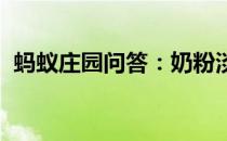 蚂蚁庄园问答：奶粉淡黄色是添加了色素吗