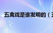 五禽戏是谁发明的（五禽戏的发明者是谁）