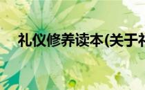 礼仪修养读本(关于礼仪修养读本的简介)