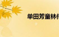 单田芳童林传300回全集