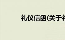 礼仪信函(关于礼仪信函的简介)