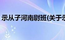 示从子河南尉班(关于示从子河南尉班的简介)