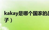 kakay是哪个国家的品牌（kakay是哪国的牌子）