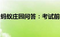 蚂蚁庄园问答：考试前家长如何调整孩子心态