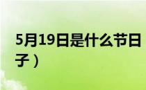 5月19日是什么节日（5月19日是什么节日日子）