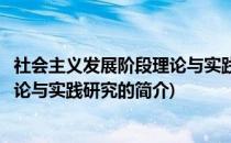 社会主义发展阶段理论与实践研究(关于社会主义发展阶段理论与实践研究的简介)