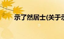 示了然居士(关于示了然居士的简介)