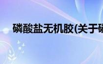 磷酸盐无机胶(关于磷酸盐无机胶的简介)