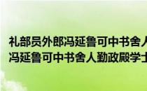 礼部员外郎冯延鲁可中书舍人勤政殿学士制(关于礼部员外郎冯延鲁可中书舍人勤政殿学士制的简介)