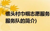 礁头村巾帼志愿服务队(关于礁头村巾帼志愿服务队的简介)