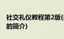 社交礼仪教程第2版(关于社交礼仪教程第2版的简介)