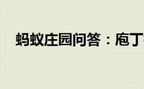 蚂蚁庄园问答：庖丁指的是什么蚂蚁庄园