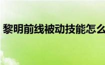 黎明前线被动技能怎么升级（黎明前线攻略）