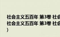 社会主义五百年 第3卷 社会主义在中国：1919-1965(关于社会主义五百年 第3卷 社会主义在中国：1919-1965的简介)