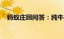 蚂蚁庄园问答：纯牛奶是白色的蚂蚁庄园