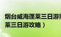 烟台威海蓬莱三日游需要多少钱（烟台威海蓬莱三日游攻略）