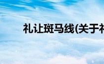 礼让斑马线(关于礼让斑马线的简介)