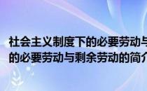 社会主义制度下的必要劳动与剩余劳动(关于社会主义制度下的必要劳动与剩余劳动的简介)