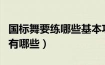 国标舞要练哪些基本功（国标舞要练的基本功有哪些）