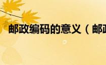 邮政编码的意义（邮政编码的意义是什么）