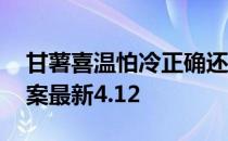 甘薯喜温怕冷正确还是错误 蚂蚁新村今日答案最新4.12